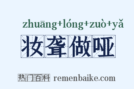 妆聋做哑是什么意思的图片
